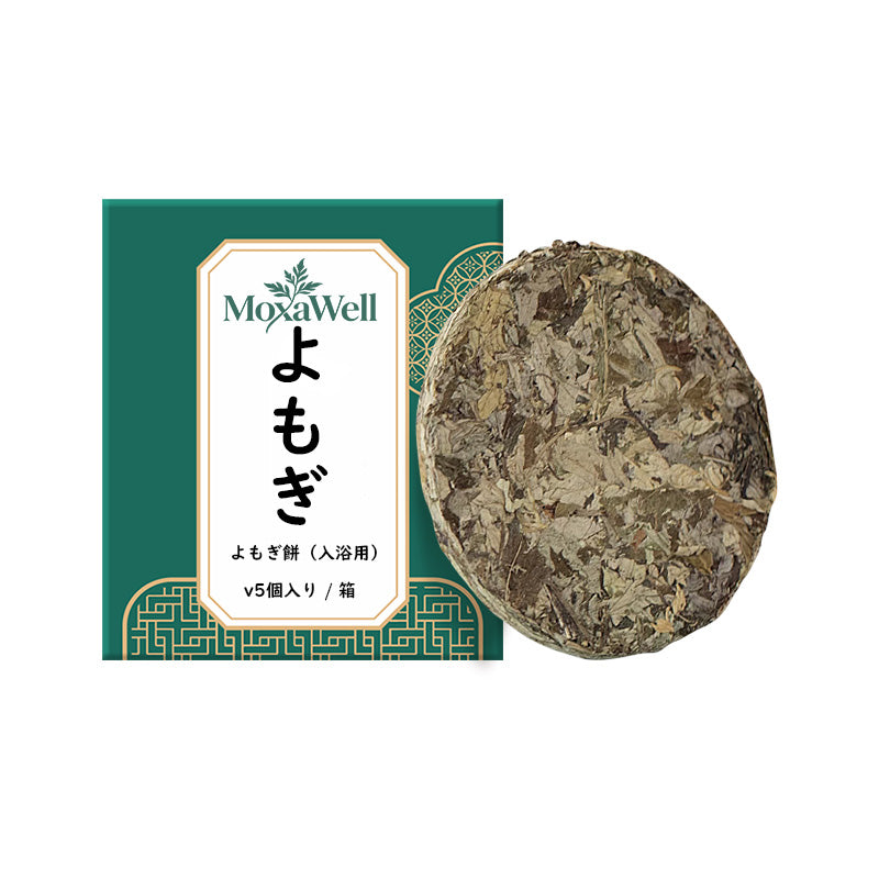 MoxaWell 5個入 熟成よもぎ 使用 【温活 冷え性 対策】 無添加 天然100% よもぎ湯 艾葉 粉砕なし 圧縮タイプ 足湯 ギフト