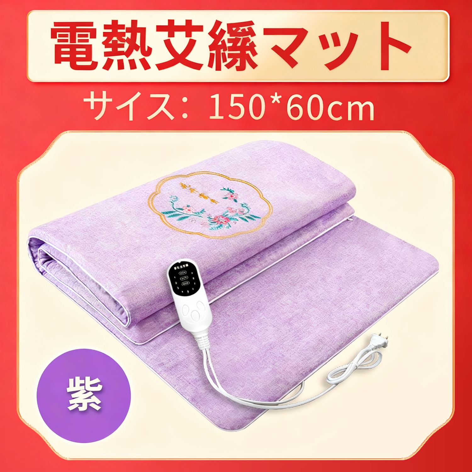 電気加熱もぐさブランケットパッド