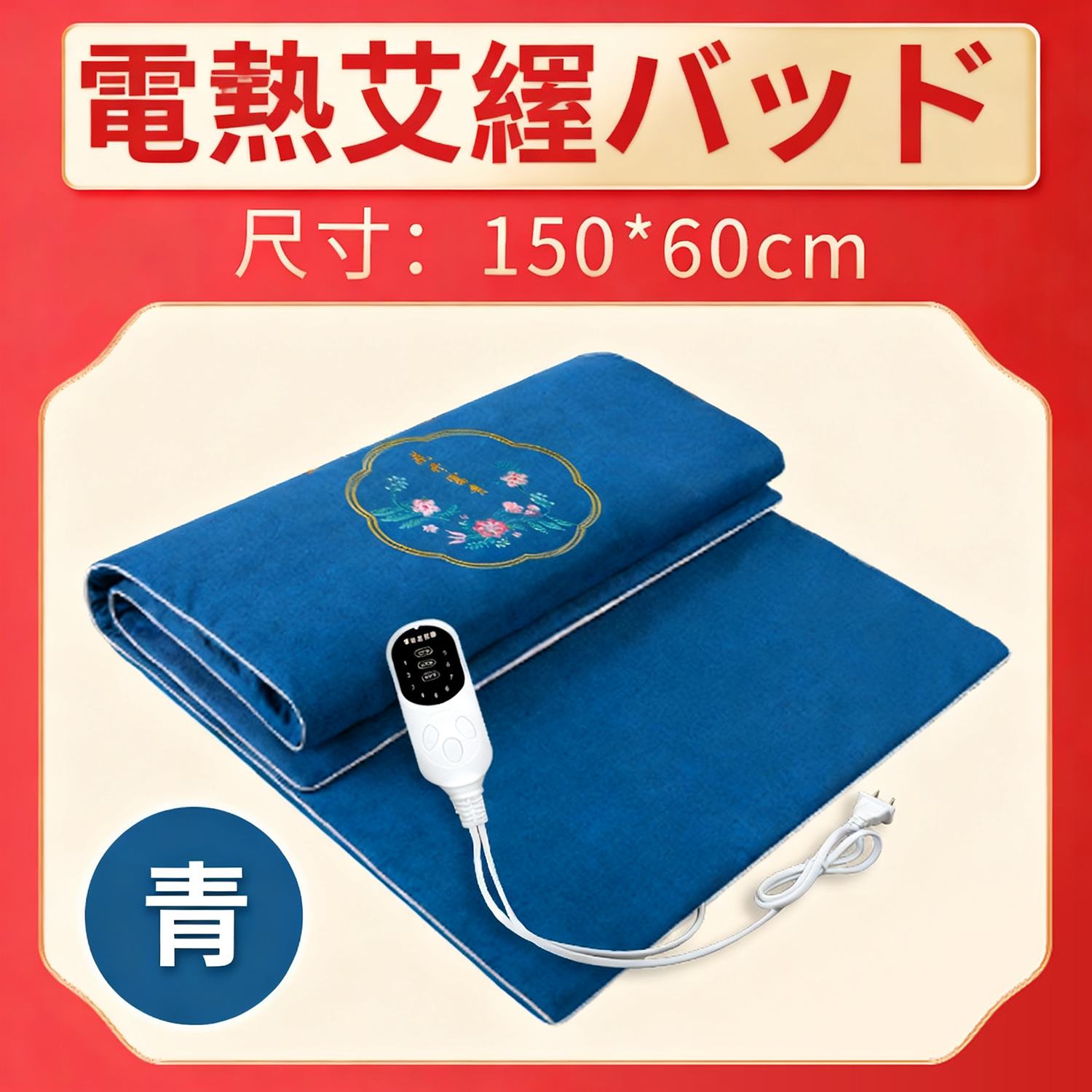 電気加熱もぐさブランケットパッド